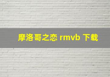 摩洛哥之恋 rmvb 下载